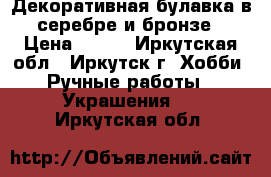 Декоративная булавка в серебре и бронзе › Цена ­ 400 - Иркутская обл., Иркутск г. Хобби. Ручные работы » Украшения   . Иркутская обл.